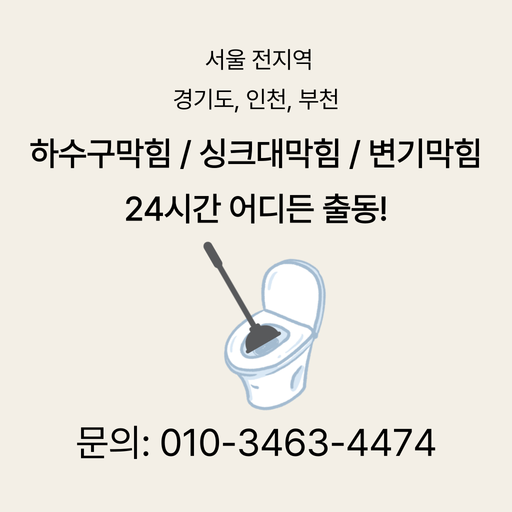 의정부시변기막힘 의정부시싱크대막힘 의정부시하수구막힘
