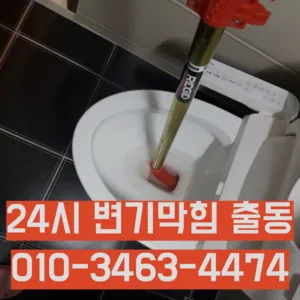 자일동변기막힘 자일동변기뚫는업체