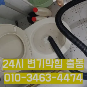 용현동변기막힘 용현동변기뚫는업체