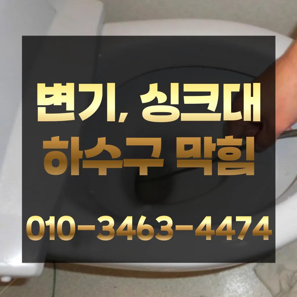고산동하수구막힘-고산동변기뚫음