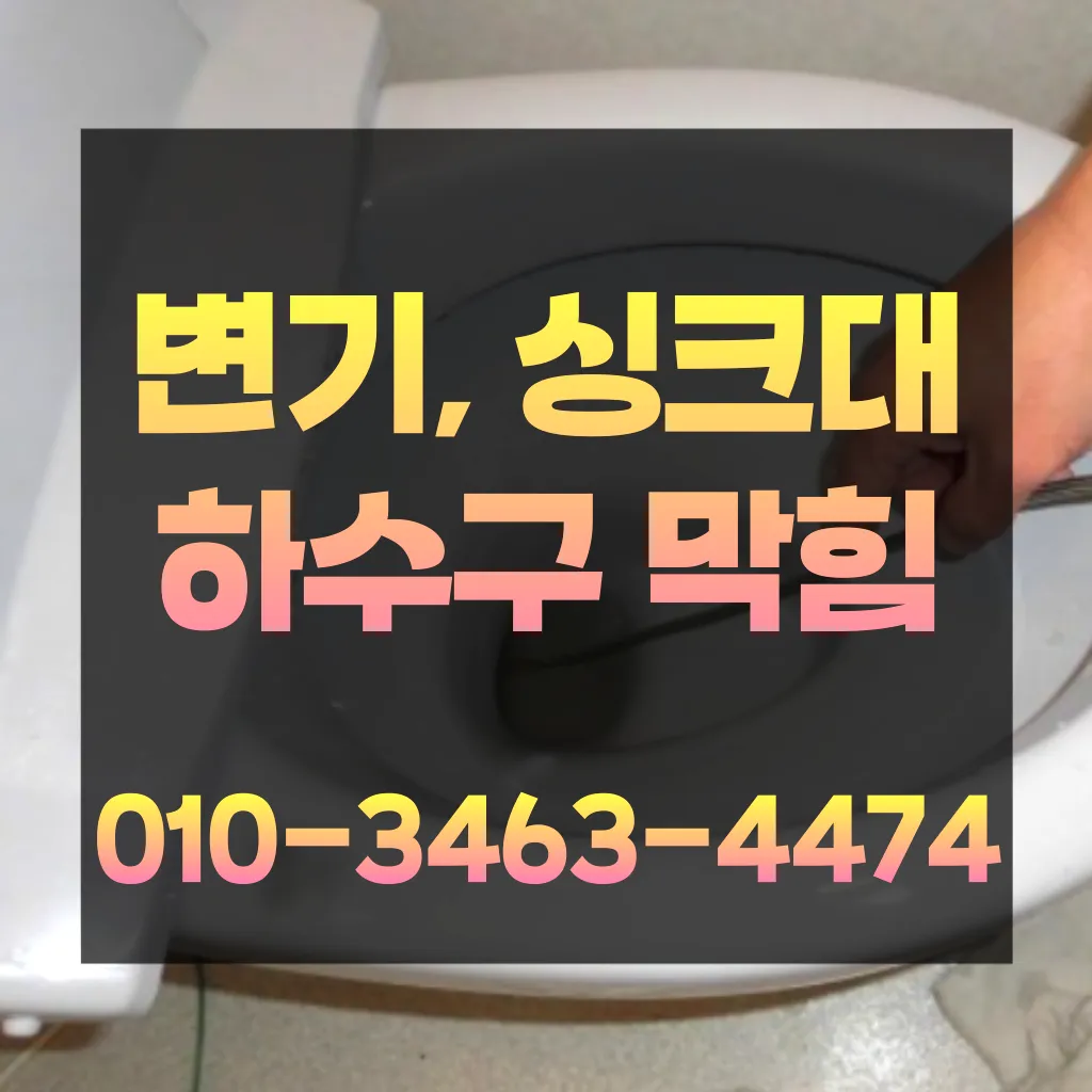 민락동하수구막힘-민락동변기뚫음