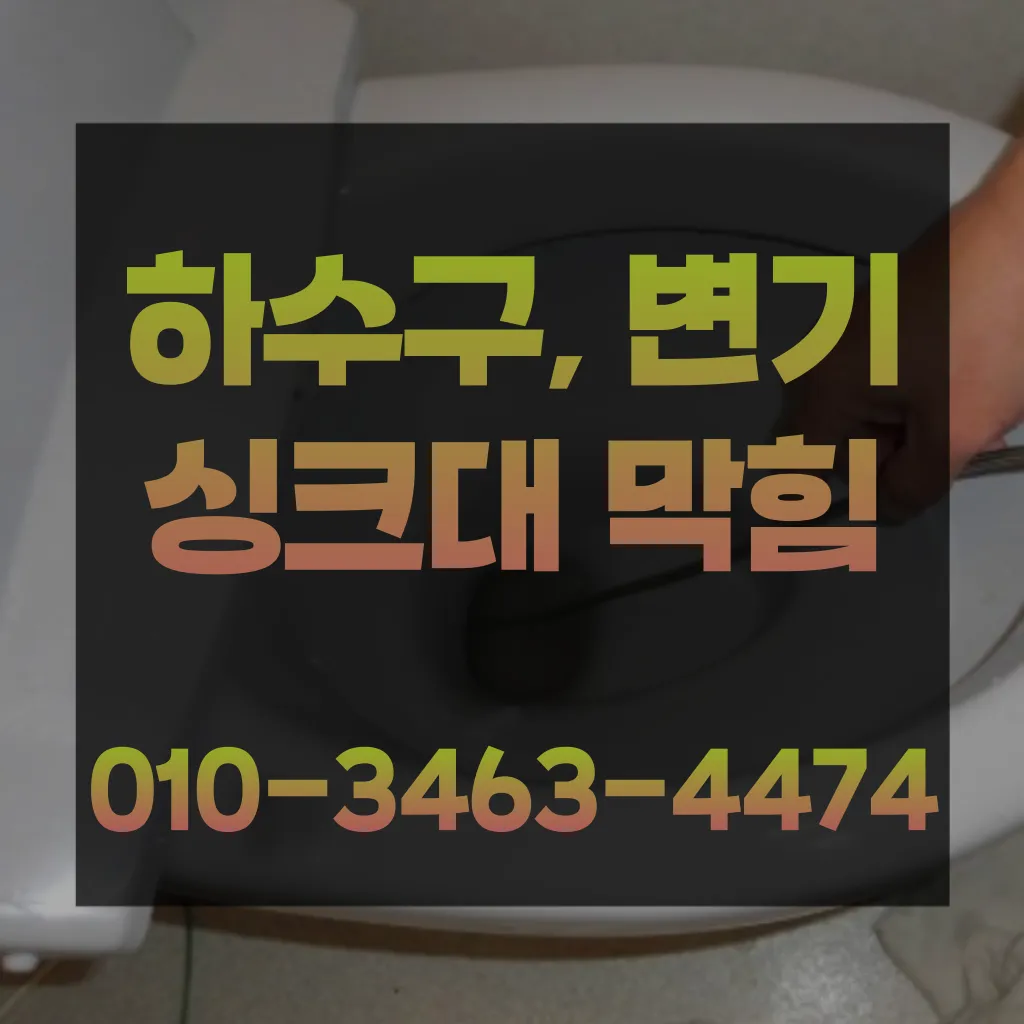 용현동변기막힘-용현동변기뚫는업체