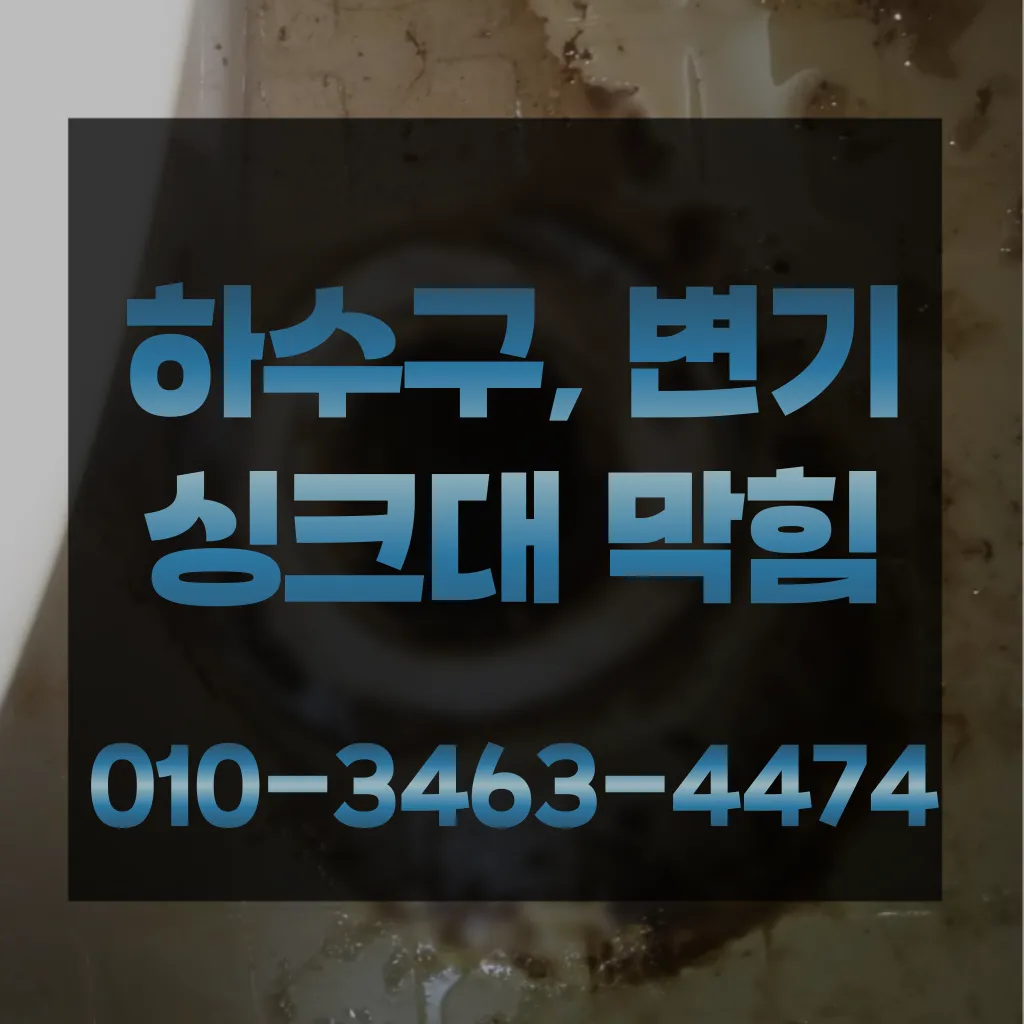 자일동변기막힘-자일동변기뚫는업체