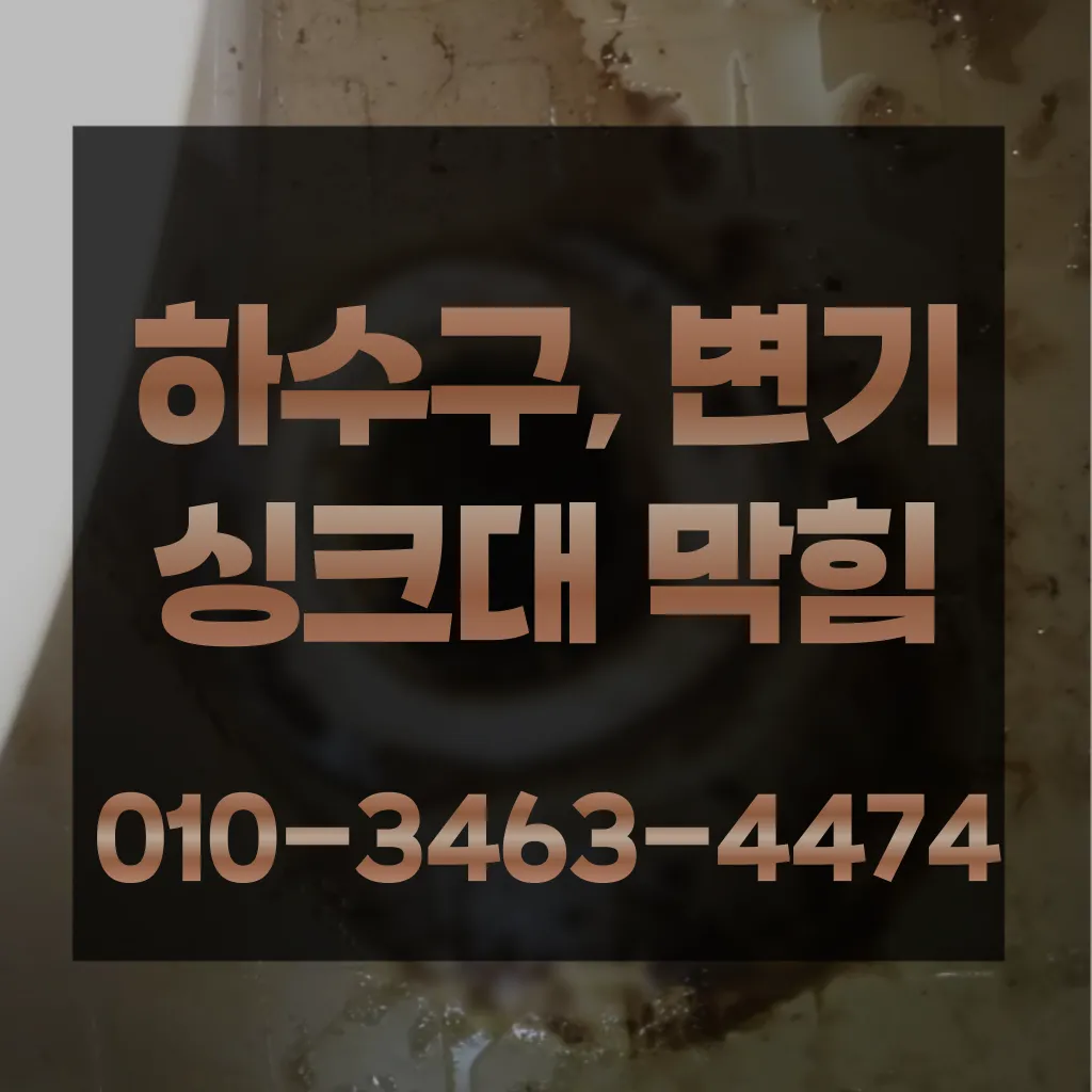 호원동변기막힘-호원동변기뚫는업체